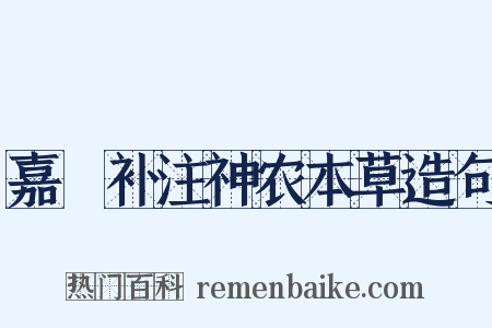 嘉祐补注神农本草造句是什么意思的图片